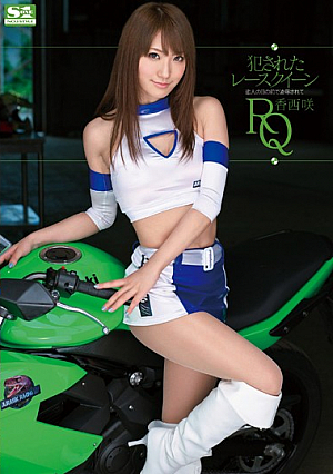 [Reducing Mosaic] 【モザイクを減らす】SNIS-055香西咲レースクイーン恋人の前で屈辱を犯した