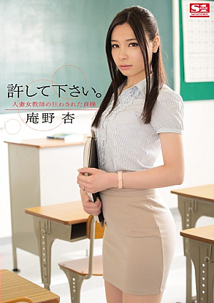 [Reducing Mosaic] 許して下さい。 人妻女教師の狂わされた貞操 庵野杏