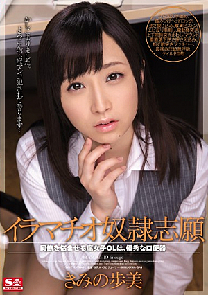 [Reducing Mosaic] イラマチオ奴●志願 同僚を悩ませる腐女子OLは、優秀な口便器 きみの歩美