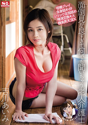 [Uncensored L**ked] 面倒見が良すぎて何でも聞いちゃう老人介護士 吉川あいみ