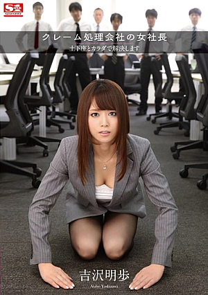 [Uncensored L**ked] クレーム処理会社の女社長 土下座とカラダで解決します 吉沢明歩