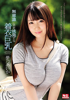[Reducing Mosaic] 無意識に男を挑発する着衣巨乳 夢乃あいか