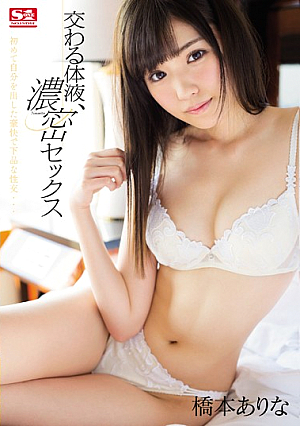 [Uncensored L**ked] 交わる体液、濃密セックス 橋本ありな