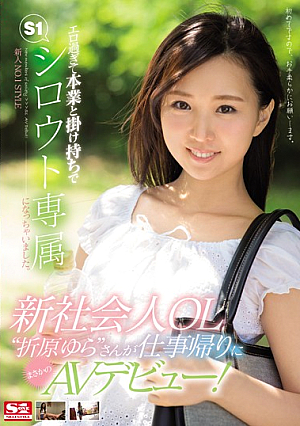 [Reducing Mosaic] 新人NO.1 STYLE 新社会人OL‘折原ゆら’さんが仕事帰りにまさかのAVデビュー！エロ過ぎて本業と掛け持ちでS1シロウト専属になっちゃいました。