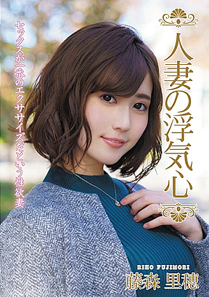 [Reducing Mosaic] 人妻の浮気心 藤森里穂