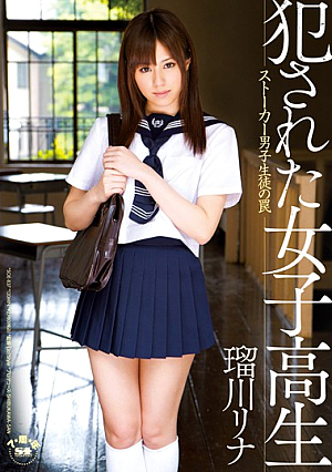 [Reducing Mosaic] 犯●れた女子校生 ストーカー男子生徒の罠 瑠川リナ