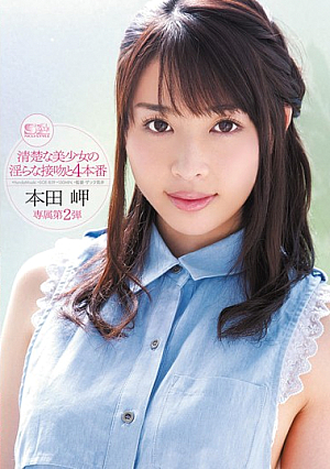 [Reducing Mosaic] 【モザイクを減らす】清楚な美少女の汚いキス-4公演本田岬