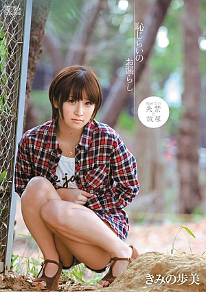 恥じらいのお漏らし きみの歩美