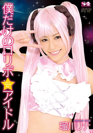 [Reducing Mosaic] 僕だけのロ*リボ☆アイドル 瑠川リナ