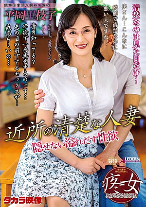 近所の清楚な人妻 平岡里枝子