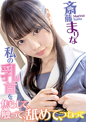 私の乳首を焦らして、触って、舐めて、つねって 斎藤まりな