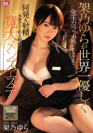[Reducing Mosaic] 架乃ゆらが世界一優しく金玉カラッカラになるまで何発も射精させてくれる秘密の寛大メンズエステ