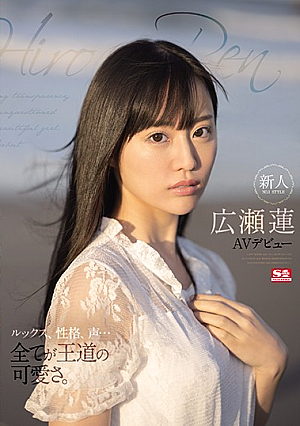新人NO.1STYLE 広瀬蓮AVデビュー