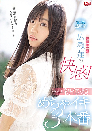 ‘国民的透明感’広瀬蓮の快感！ぜ～んぶ初・体・験めちゃイキ3本番