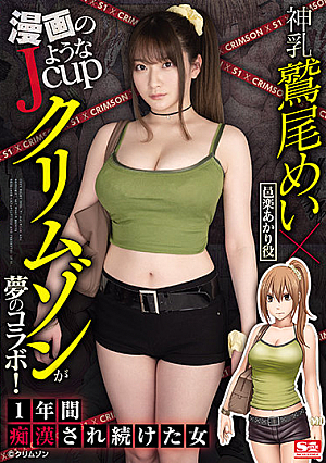 A Dream Collaboration Between Jcup Mei Washio And Crimson, Which Looks Like A Manga! A Woman Who Has Been Filthy For A Year