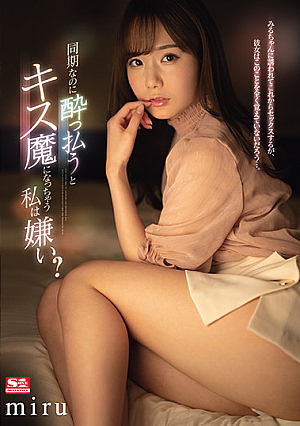 [English Subtitle] 同期なのに●っ払うとキス魔になっちゃう私は嫌い？ miru