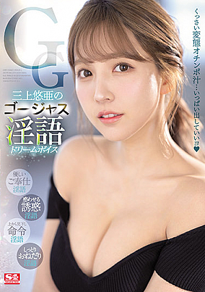 三上悠亜のゴージャス淫語 ドリームボイス