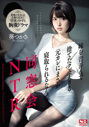 [Reducing Mosaic] 同窓会NTR 嫁を昔弄んで捨てたクズすぎる元カレにまさか寝取られるなんて… 葵つかさ