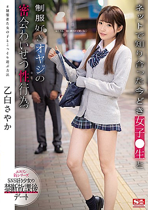 [English Subtitle] ネットで知り合った今どき女子●生と制服好きオヤジの密会わいせつ性行為 乙白さやか