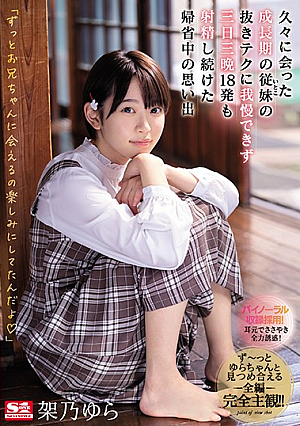 [English Subtitle] 久々に会った成長期の従妹（いとこ）の抜きテクに我慢できず三日三晩18発も射精し続けた帰省中の思い出 架乃ゆら