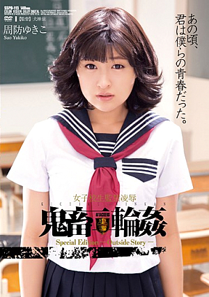 [Uncensored L**ked] 女子校生監禁凌● 鬼畜輪● 周防ゆきこ