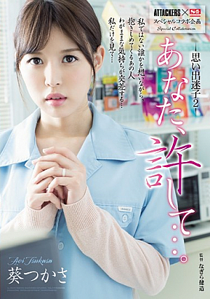 [Uncensored L**ked] ATTACKERS×S1スペシャルコラボ企画 あなた、許して…。思い出迷子2 葵つかさ