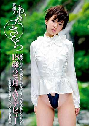 [Reducing Mosaic] Celebrity Sakura Aida 18 Years Old 2 Months Porn Debut