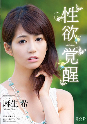 [Uncensored L**ked] 性欲、覚醒 Rebirth 麻生希