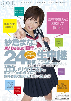[Reducing Mosaic] 紗倉まながAV Debut1周年という事で、24時間ライブチャットで生中継しながらHな事をファンの皆様から募集したところ、予想以上にエロいリクエストが届いたので、感謝の思いを込めて気持ち良くお応えしちゃいました◆
