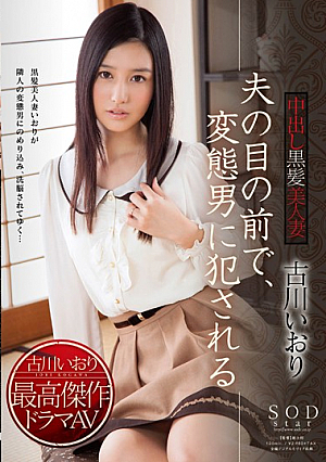 [Reducing Mosaic] 夫の目の前で、変態男に犯●れる 中出し黒髪美人妻 古川いおり