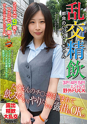 乱交精飲 たくさんのチ○ポに囲まれて飲みたい。やりたい。露出もOK。都合のいいOLちゃん