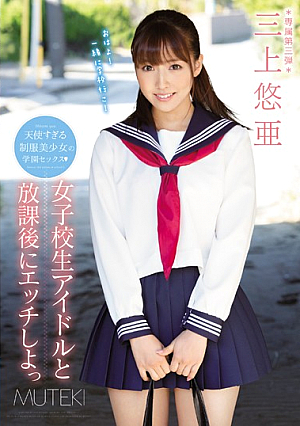 [Reducing Mosaic] 女子校生アイドルと放課後にエッチしよっ 三上悠亜