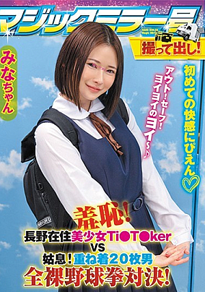 撮って出し！マジックミラー号 みなちゃん