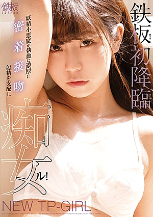 鉄板！初降臨！妖精小悪魔が執拗に濃厚に密着接吻 射精を支配し痴女ル！ 永野いち夏