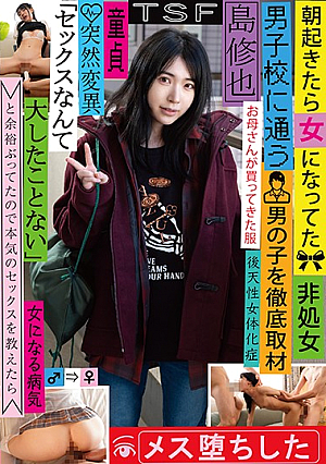 朝起きたら女になってた男子校に通う男の子を徹底取材 「セックスなんて大したことない」と余裕ぶってたので本気のセックスを教えたらメス堕ちした 島修也