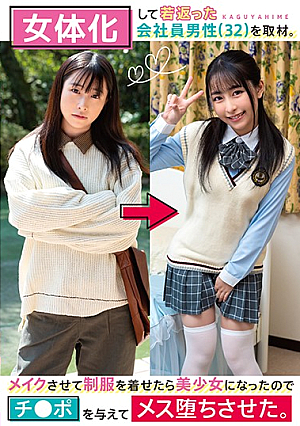 女体化して若返った会社員男性（32）を取材。メイクさせて制服を着せたら美少女になったのでチ●ポを与えてメス堕ちさせた。 小谷誠
