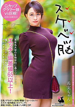 希実ちゃん（21）巨乳/デカチン/知的/眼鏡/ショートカット/ネスケ/歯列矯正/AVマニア/顔射/中出し/3本番/ハメ撮り/3P