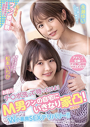 [Reducing Mosaic] You Guys Wash Ji Po And Wait! Suddenly The House Is Convex At M Man Kun's Home! W Small Devil SEX Delivery! !! Ichika Matsumoto Yui Nagase