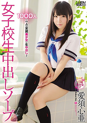 女子校生中出しソープ 愛須心亜