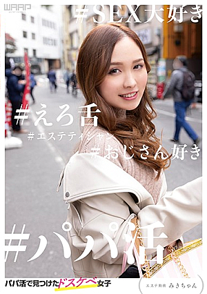 パパ活で見つけたドスケベ女子 ーエステ勤務 みきちゃんー