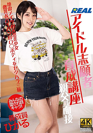 アイドル志願者育成講座 親父の面接 養成員ひかる 皆月ひかる