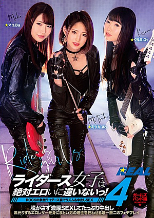 ライダース女子は絶対エロいに違いないっ！4 ガールズバンド編 ROCKの象徴ライダース姿でリズム＆中出しSEX