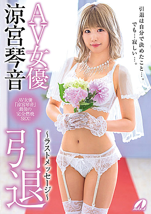 AV女優 涼宮琴音 引退 ～ラストメッセージ～
