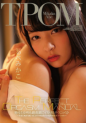 [Reducing Mosaic] THE PERFECT ORGASM MANUAL 男性も女性も最高潮にイカせるテクニック♪ ～本当に気持ち良いSEXのための性のお悩み相談室スペシャル～ あべみかこ