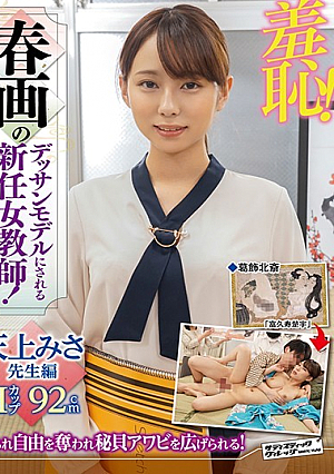 羞恥！春画のデッサンモデルにされる新任女教師！ 天上みさ