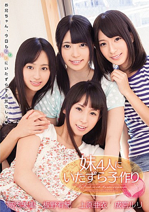 【無修正流出】4人妹に子供を作るいたずら